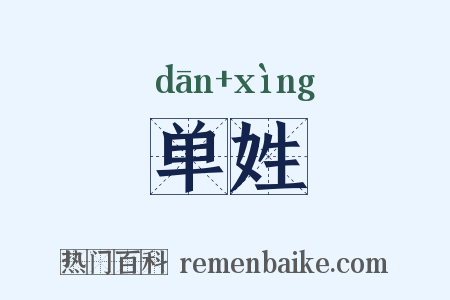 单姓是什么意思的图片